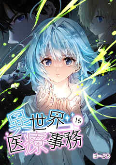 異世界医療事務