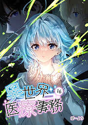 異世界医療事務