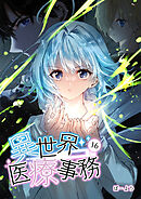 異世界医療事務 16