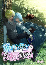 異世界医療事務