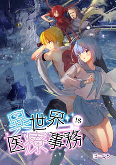 異世界医療事務