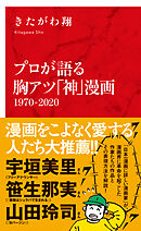 プロが語る胸アツ「神」漫画（インターナショナル新書）
