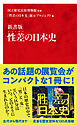 新書版　性差（ジェンダー）の日本史（インターナショナル新書）