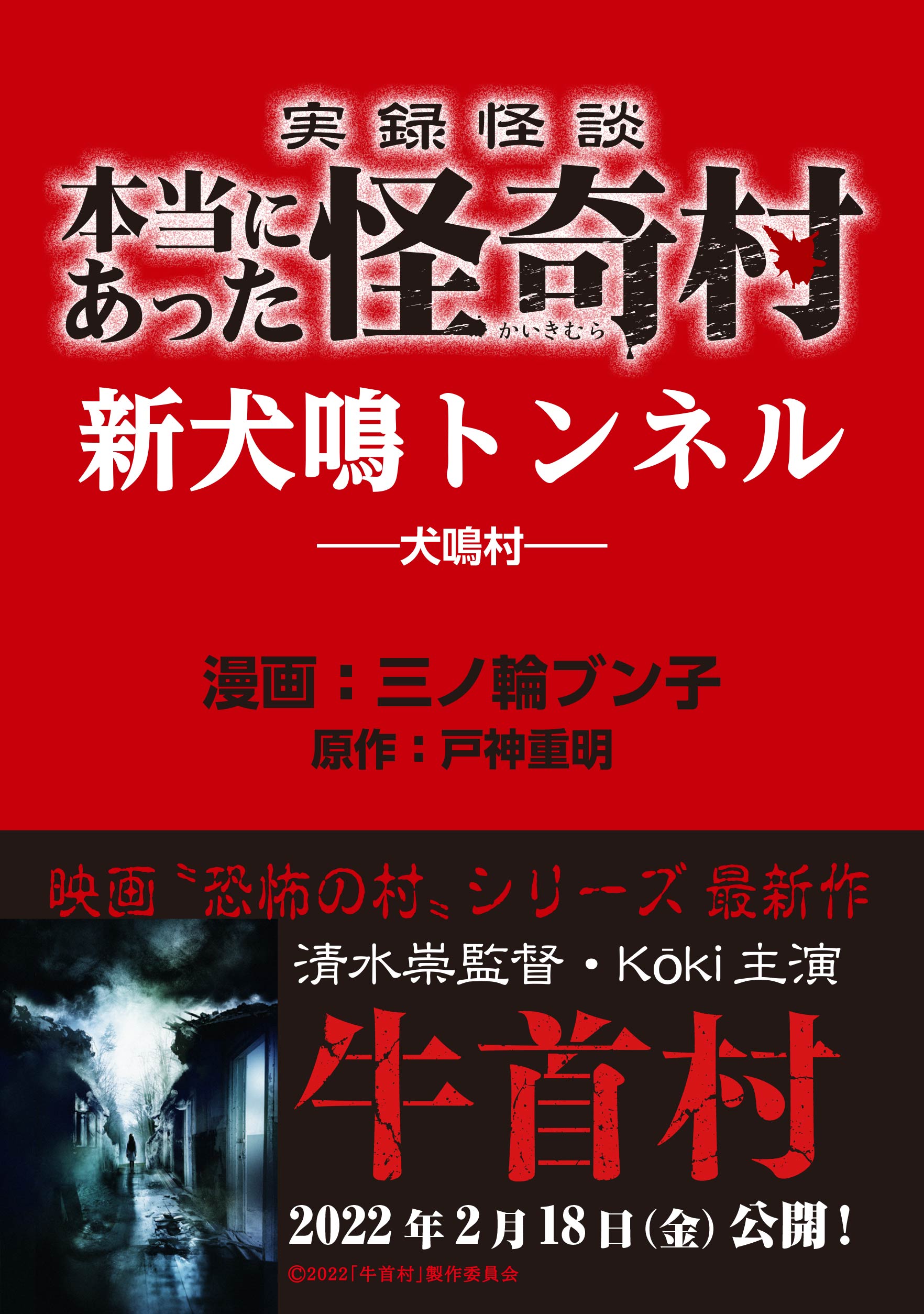 実録怪談 本当にあった怪奇村 新犬鳴トンネル - 三ノ輪ブン子/戸神重明 - 青年マンガ・無料試し読みなら、電子書籍・コミックストア ブックライブ