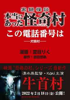 実録怪談 本当にあった怪奇村　この電話番号は