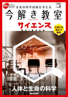 今解き教室サイエンス　JSECジュニア　2021　Vol.3