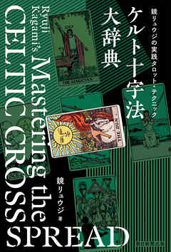 鏡リュウジの実践タロット テクニック ケルト十字法大辞典 鏡リュウジ 漫画 無料試し読みなら 電子書籍ストア ブックライブ