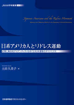 JMAM学術叢書① 日系アメリカ人とリドレス運動 記憶と集合的アイデンティティをめぐる社会運動のダイナミクス
