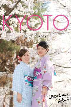 IN KYOTO - しょうこ＆さくらこ/チャーリー・アキ - 写真集・無料試し読みなら、電子書籍・コミックストア ブックライブ