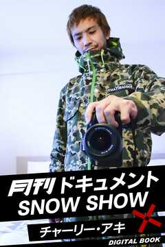 月刊ドキュメント SNOW SHOW×チャーリー・アキ - チャーリー・アキ - 写真集・無料試し読みなら、電子書籍・コミックストア ブックライブ
