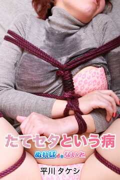 たてセタという病 ぬればdeないと