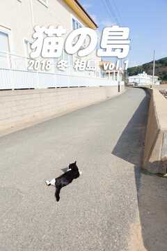 写真集 ジャンル猫の島 2018 冬 相島 vol.1 - 平川タケシ