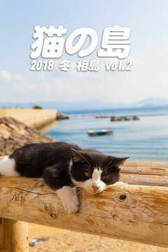 猫の島 2018 冬 相島 vol.2