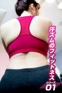 汗ズムのフィットネスシリーズ01