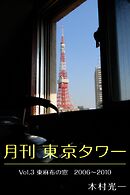 月刊 東京タワーvol.3 東麻布の窓 2006-2010