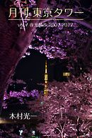 月刊 東京タワーvol.7 夜光散歩 2007-2017