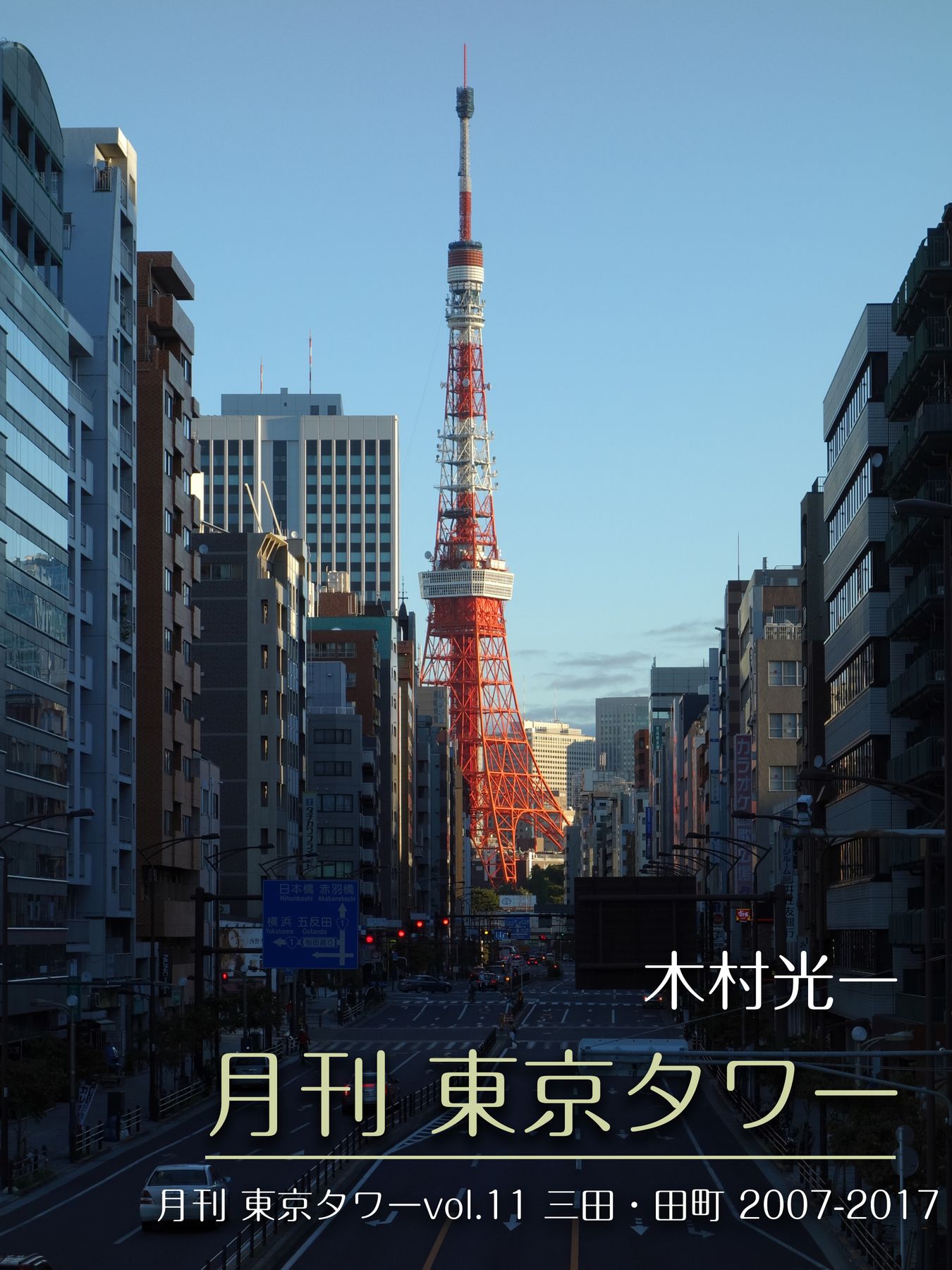 月刊 東京タワーvol.11 三田・田町 2007-2017 - 木村光一 - 漫画・無料