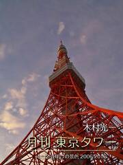 月刊 東京タワーvol.12 夜明けの景色 2006-2016