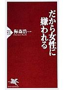 だから女性に嫌われる