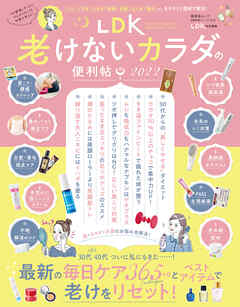 晋遊舎ムック 便利帖シリーズ094　LDK 老けないカラダの便利帖 2022