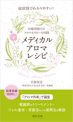 症状別でわかりやすい！ メディカルアロマレシピ