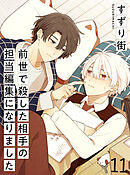 前世で殺した相手の担当編集になりました 【連載版】11