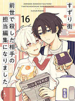 前世で殺した相手の担当編集になりました 【連載版】16