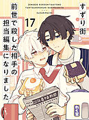 前世で殺した相手の担当編集になりました 【連載版】17