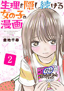 生理を隠し続ける女の子の漫画　2巻