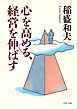 心を高める、経営を伸ばす