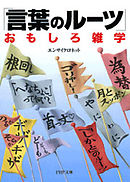 「言葉のルーツ」おもしろ雑学