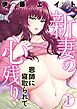 新妻の心残り-恩師に寝取られて-(1)