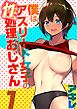僕はアスリート女子の性処理おじさん(1)