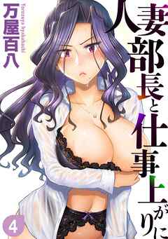 人妻部長と仕事上がりに(4)