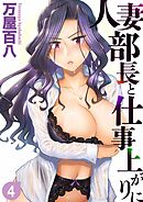 人妻部長と仕事上がりに(4)