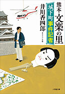 城下町事件記者　熊本・文楽の里