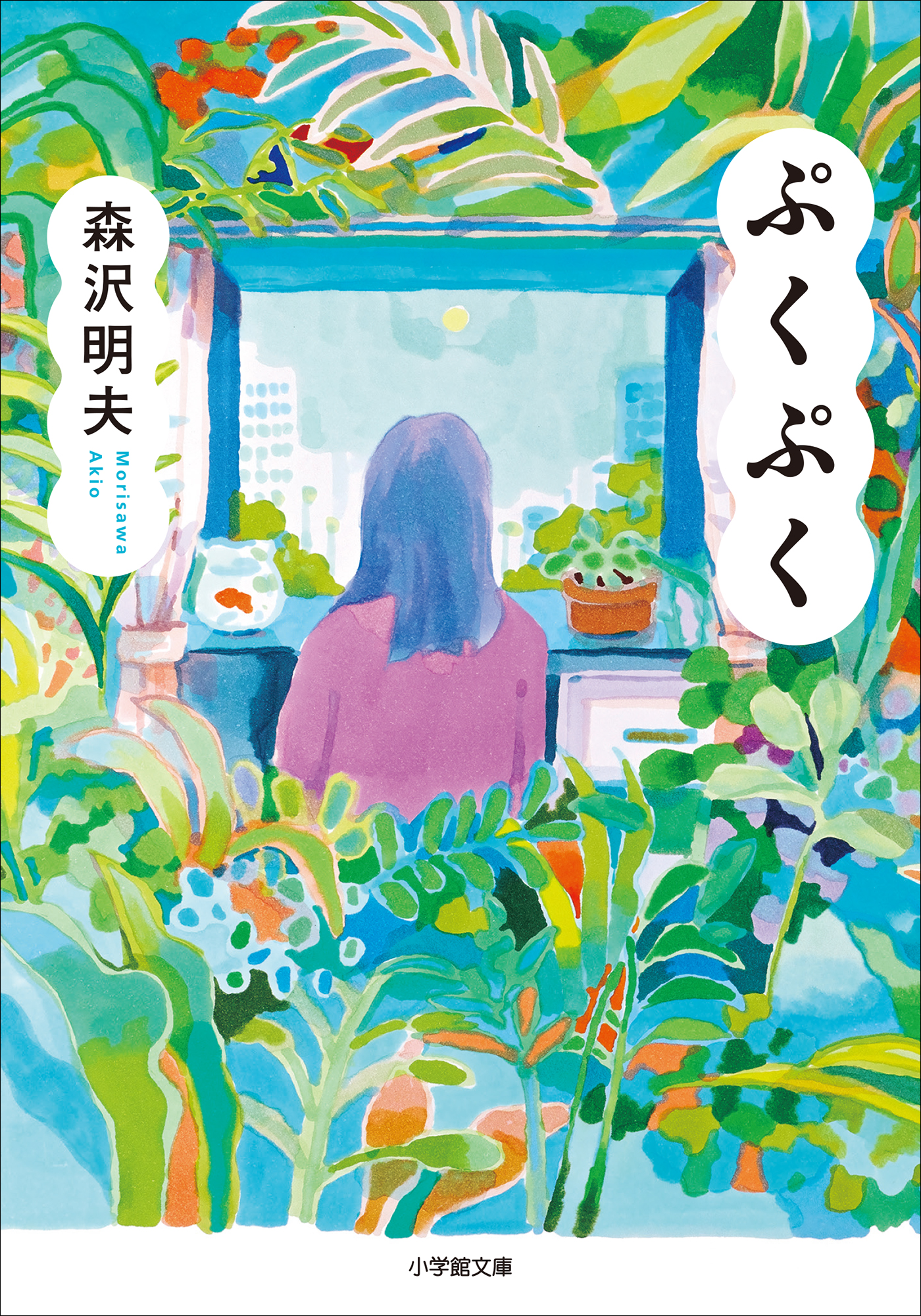 ぷくぷく | ブックライブ