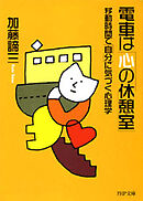 電車は「心の休憩室」