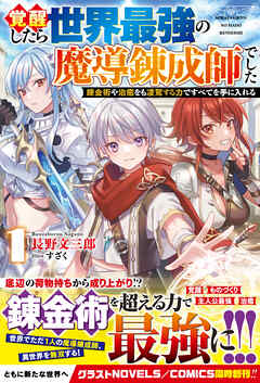 覚醒したら世界最強の魔導錬成師でした1～錬金術や治癒をも凌駕する力ですべてを手に入れる～