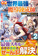 覚醒したら世界最強の魔導錬成師でした2～錬金術や治癒をも凌駕する力ですべてを手に入れる～【電子限定SS付き】
