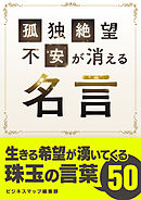 孤独・絶望・不安が消える名言