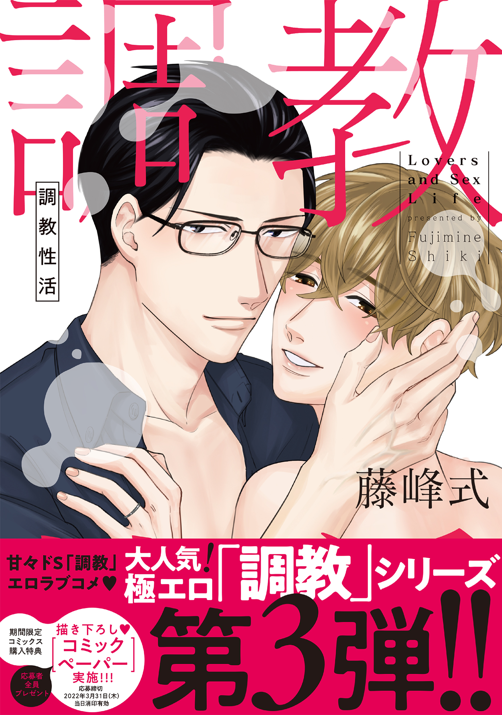 調教性活【電子限定描き下ろし付き】 - 藤峰式 - BL(ボーイズラブ)マンガ・無料試し読みなら、電子書籍・コミックストア ブックライブ