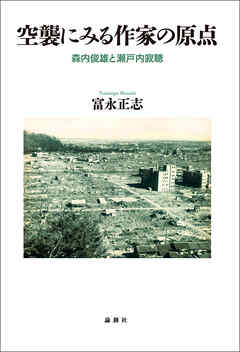 空襲にみる作家の原点