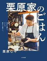 栗原家のごはん～祖母から母に、母から僕に、そして僕から息子へ。