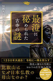 最澄に秘められた古寺の謎　伝教大師と辿る比叡山と天台宗