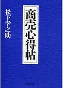 社員心得帖 松下幸之助 漫画 無料試し読みなら 電子書籍ストア ブックライブ