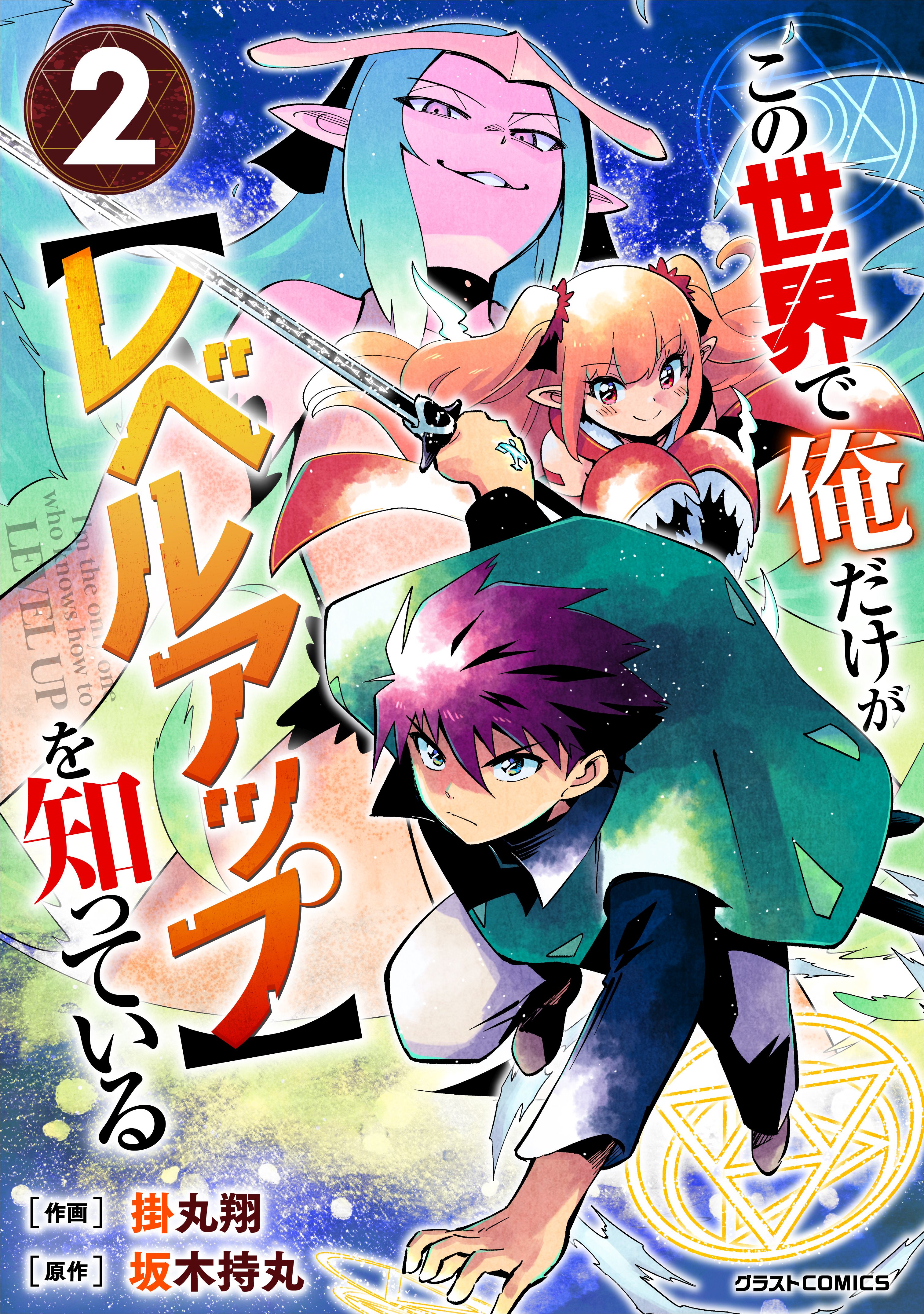この世界で俺だけが レベルアップ を知っている2巻 掛丸翔 坂木持丸 漫画 無料試し読みなら 電子書籍ストア ブックライブ