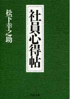 感想・ネタバレ】社員心得帖のレビュー - 漫画・ラノベ（小説）・無料