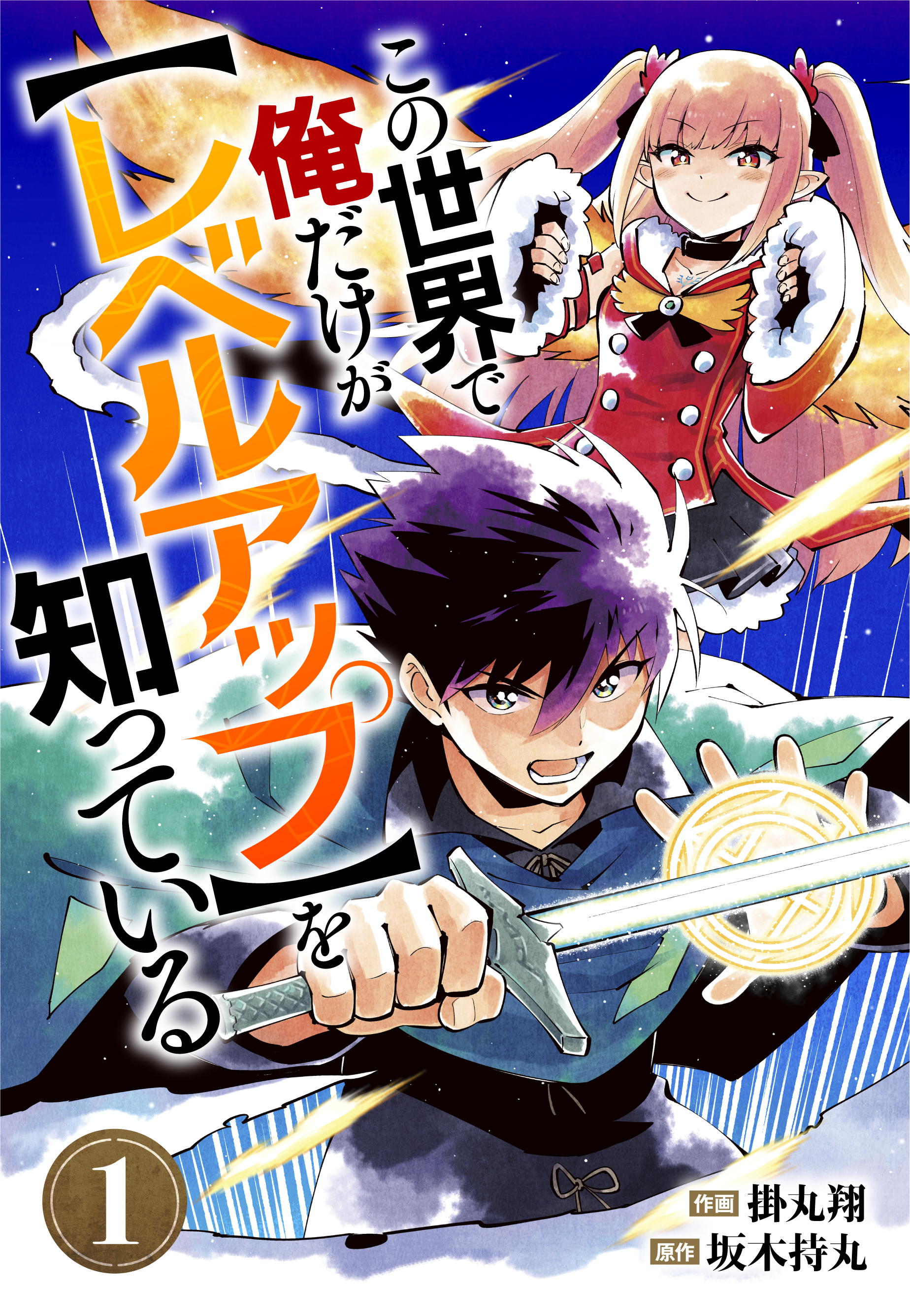 この世界で俺だけが レベルアップ を知っている 分冊版 1巻 掛丸翔 坂木持丸 漫画 無料試し読みなら 電子書籍ストア ブックライブ