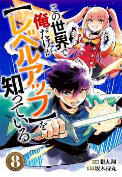 この世界で俺だけが【レベルアップ】を知っている【分冊版】8巻